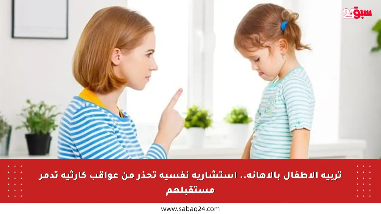 تربية الأطفال بالإهانة.. استشارية نفسية تحذر من عواقب كارثية تدمر مستقبلهم